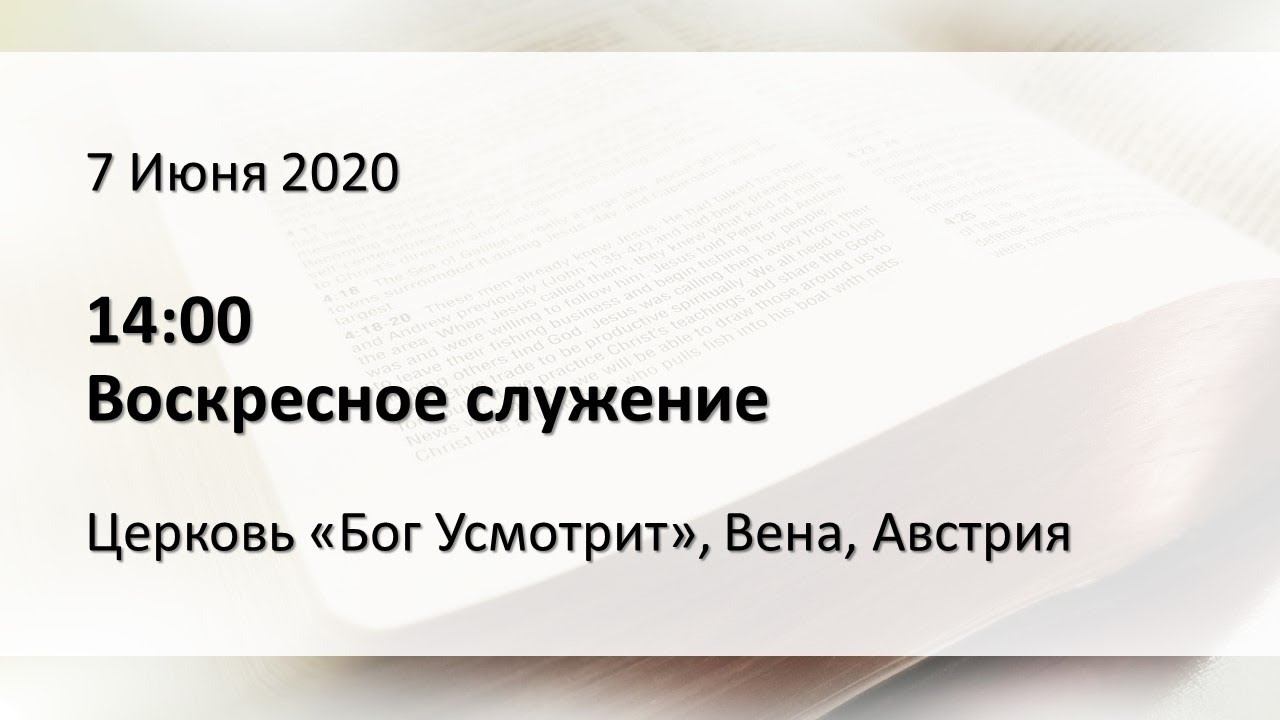 Воскресное служение 14:00, 7 Июня 2020 смотреть онлайн