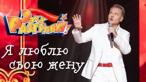 Эх, Разгуляй! 2025 | Александр Добронравов • Я люблю свою жену