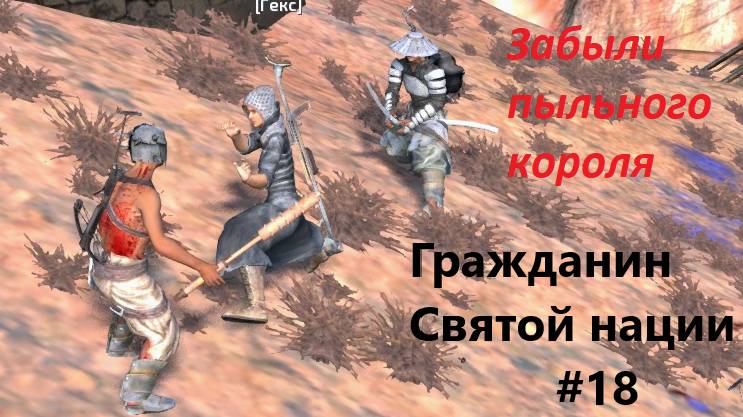 Кенши. Гр Св Нации_18. Забыли Пыльного короля. И не только.