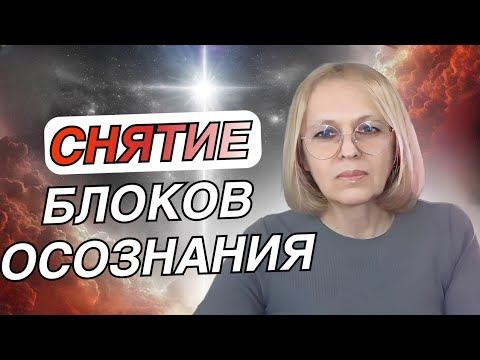 СНЯТИЕ БЛОКОВ ОСОЗНАНИЯ ЗА МИНУТЫ | Навейя смотреть онлайн