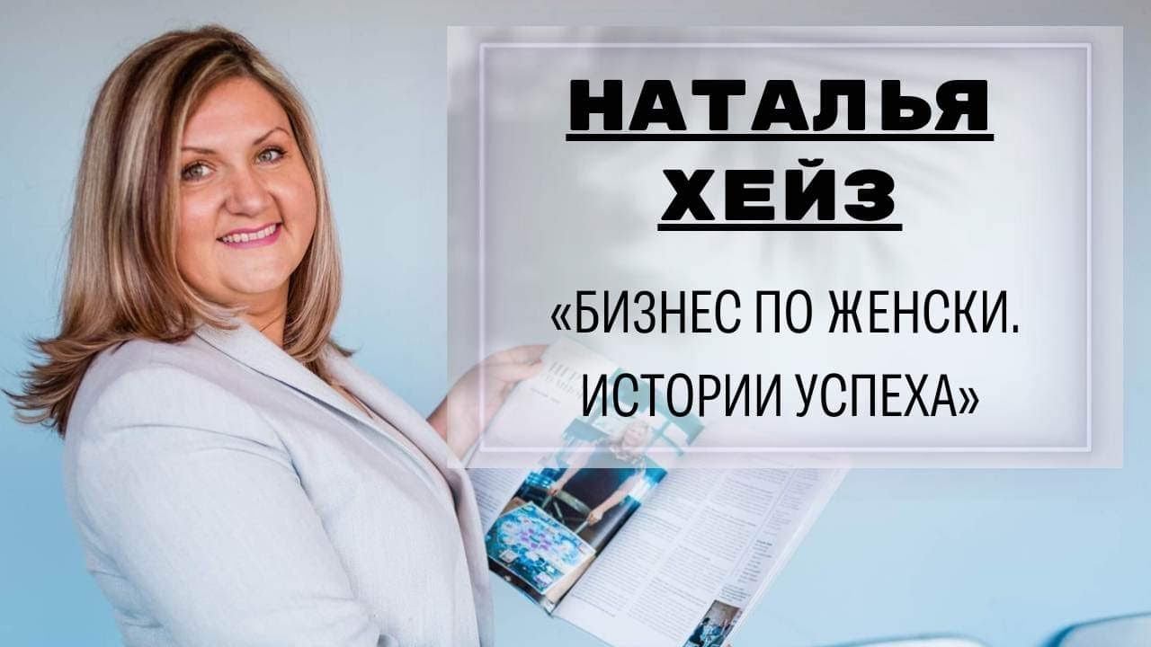 Рубрика «Бизнес по женски. Истории успеха” в гостях Марина О’Малли из Флориды и ее онлайн бизнес. смотреть онлайн