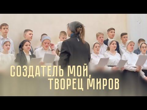 «Создатель мой, Творец миров» - Сводный Подростковый хор | Христианские песни смотреть онлайн