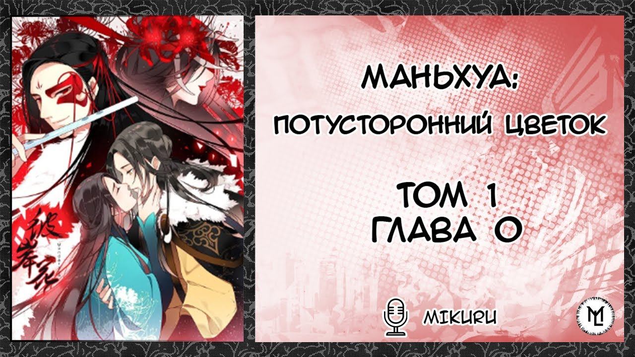 Потусторонний цветок | глава 1.0 | Озвучка новейшей маньхуа смотреть онлайн