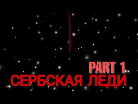 На нас напала Сербская леди. Єто не канец истории... Part 1 смотреть онлайн