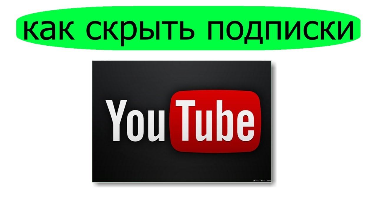 Как скрыть подписки на youtube смотреть онлайн