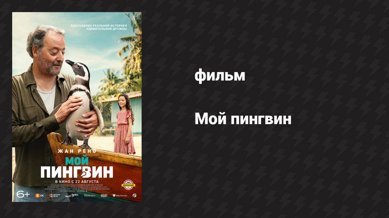 Мой пингвин (фильм, 2024)
