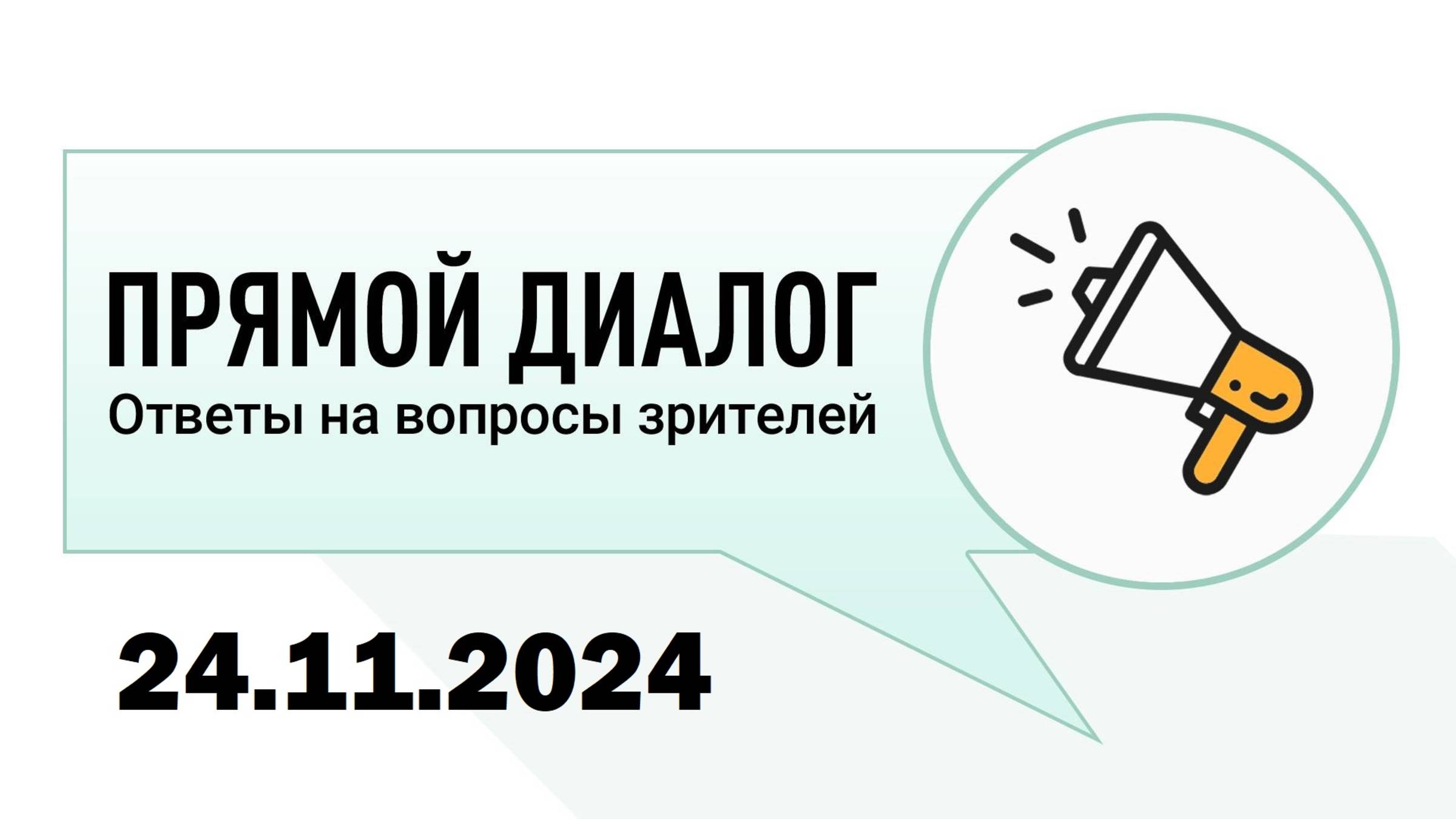 Прямой диалог - ответы на вопросы зрителей 24.11.2024, инвестиции смотреть онлайн