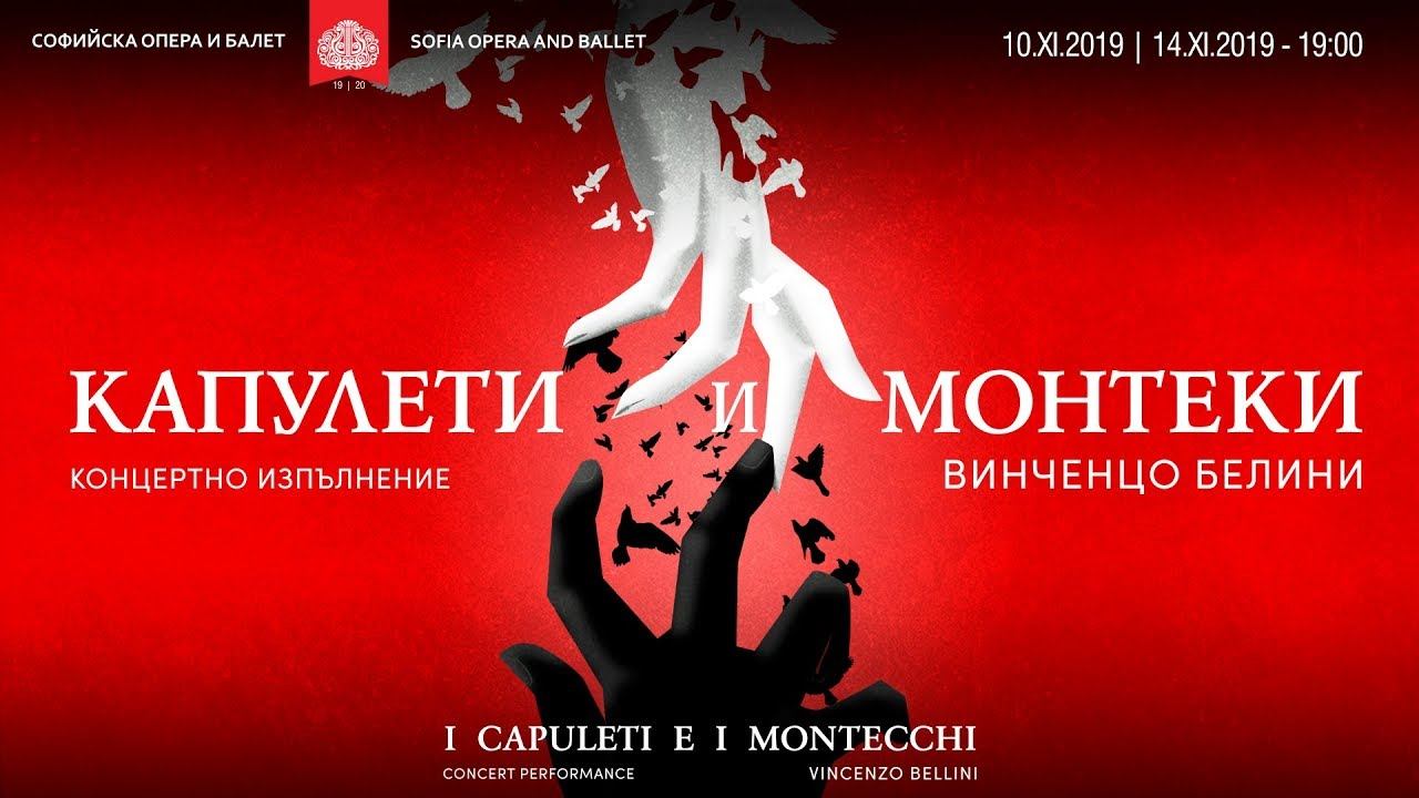 Заповядайте на 14.11 / 19:00 - КАПУЛЕТИ И МОНТЕКИ oт Винченцо Белини - концертно изпълнение смотреть онлайн