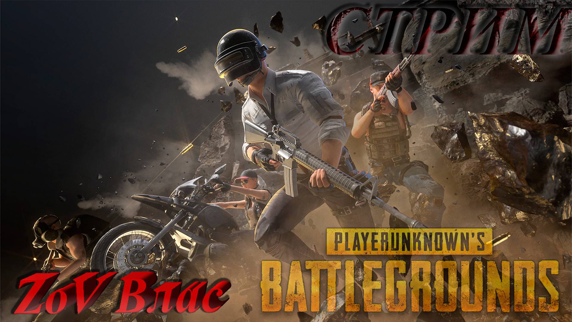 PUBG Для поддержки комьюнити|Стрим параллельно Twitch, VKlive