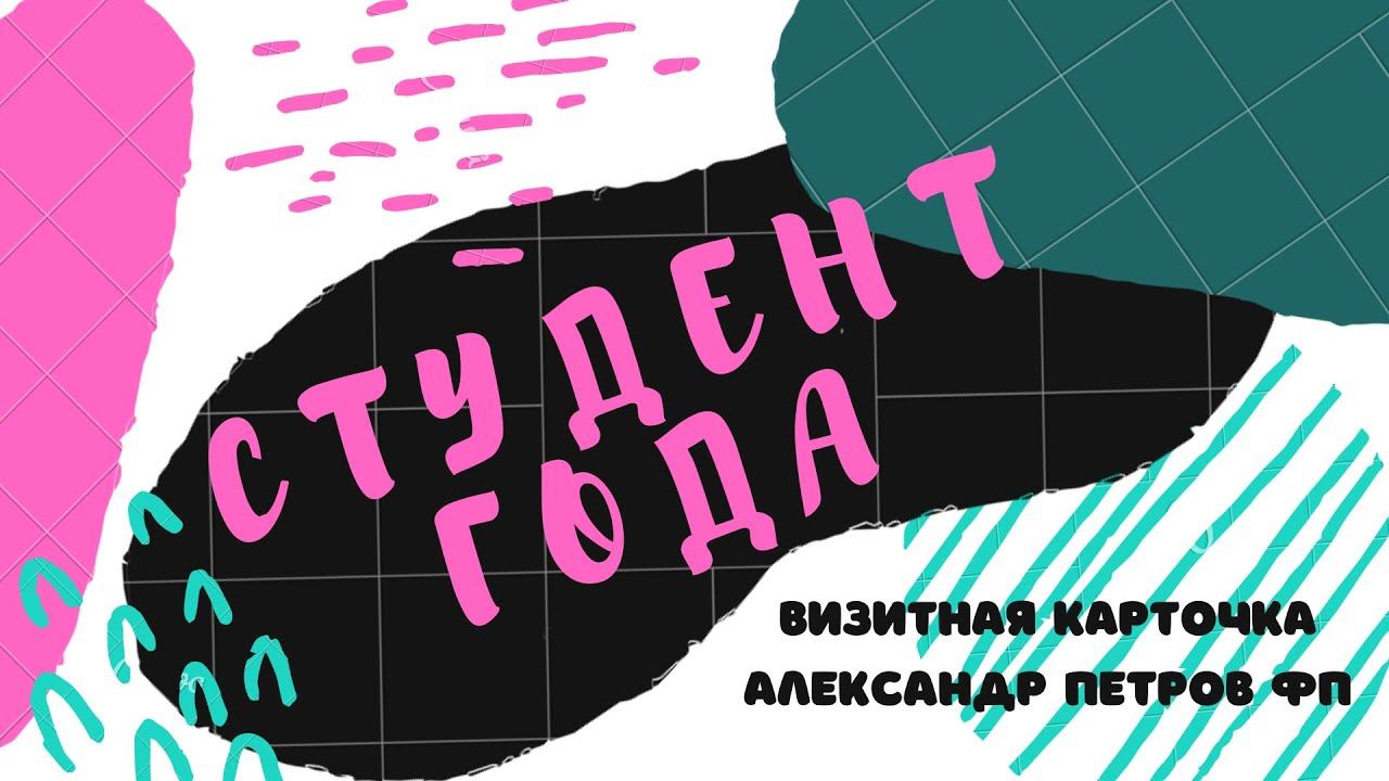 Визитная карточка ФП - Студент Года 2020 смотреть онлайн