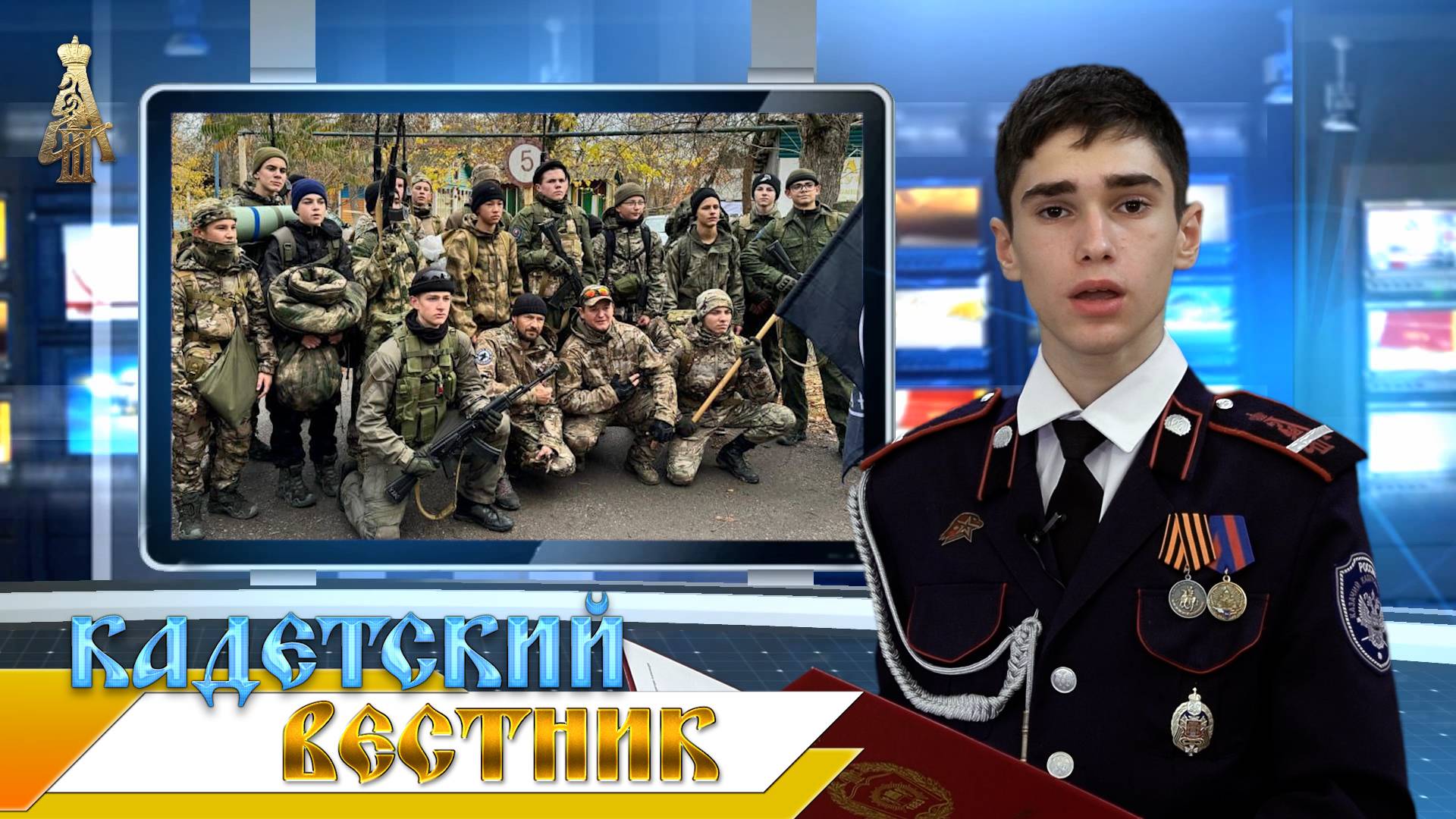 27-й выпуск новостей телецентра ДККК "Кадетский вестник" смотреть онлайн