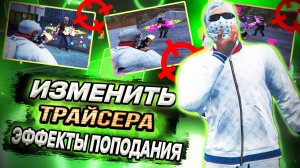 КАК УСТАНОВИТЬ / ИЗМЕНИТЬ ЭФФЕКТЫ ПОПОДАНИЯ И ТРАЙСЕРА на MAJESTIC RP GTA 5 ALT:V