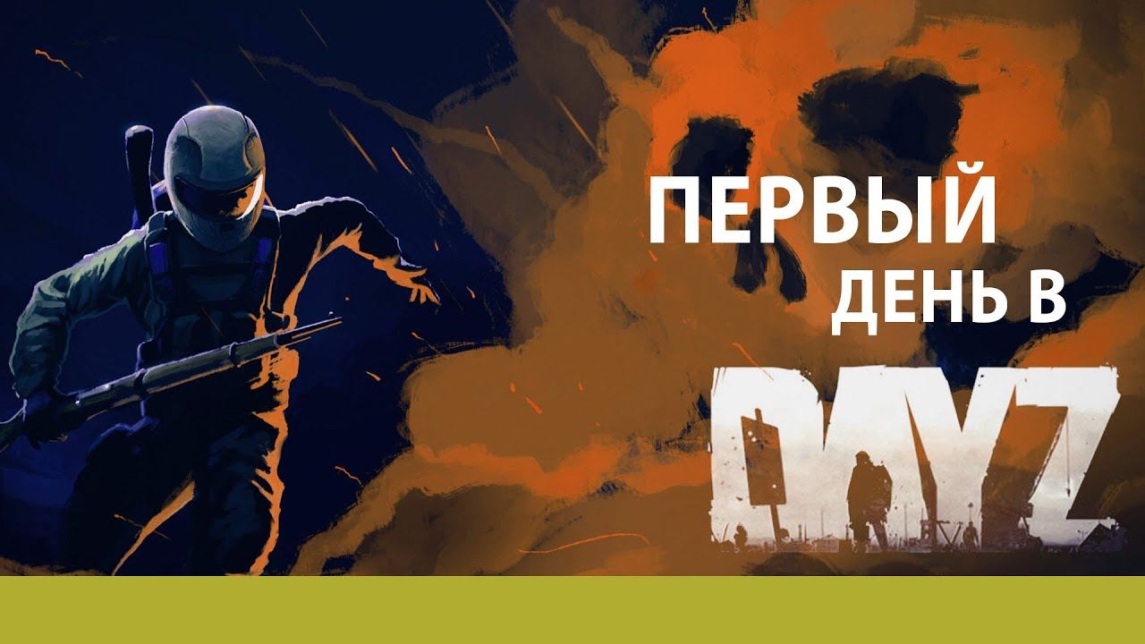 ПЕРВЫЙ ДЕНЬ В DayZ | КАК ТУТ ВИЖИТЬ??? | Bazamba Games смотреть онлайн