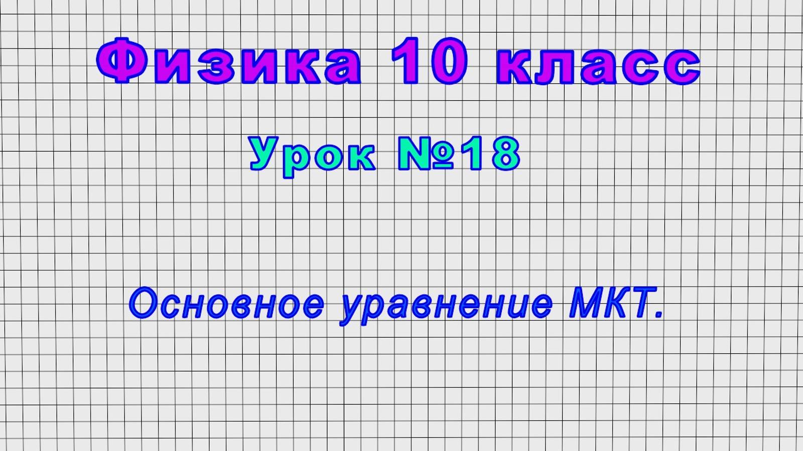 Физика 10 класс (Урок№18 - Основное уравнение МКТ.) смотреть онлайн