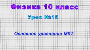 Физика 10 класс (Урок№18 - Основное уравнение МКТ.)