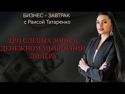 Три слепых зоны в мышлении Лидера смотреть онлайн