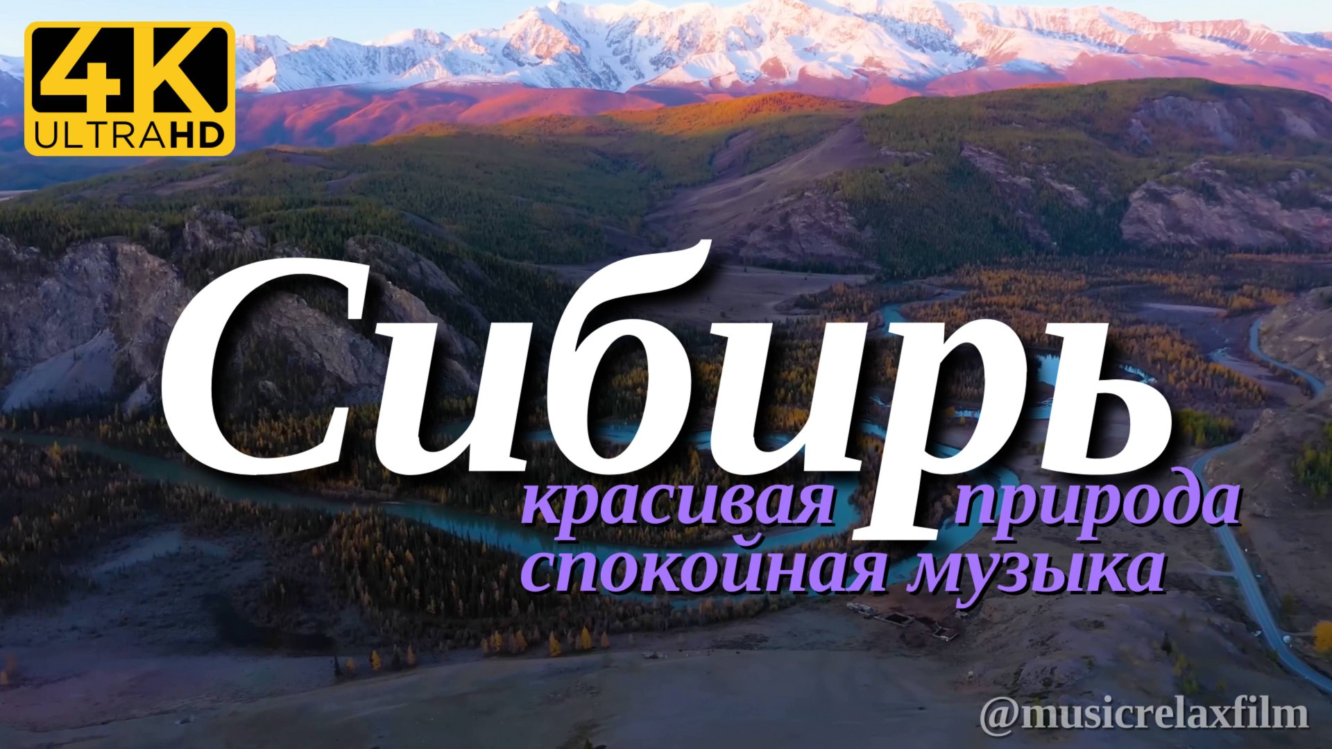 4К Сибирь, Россия | Красивая природа с успокаивающей, спокойной музыкой для отдыха, медитации, сна смотреть онлайн