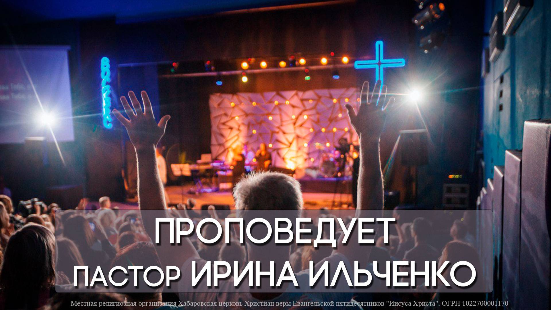 24.11.2024 г Воскресное богослужение - "Выбор. | Пастор Ирина Ильченко" смотреть онлайн