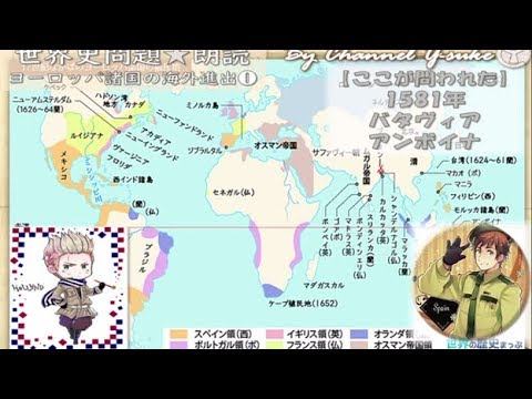 ヨーロッパ諸国の海外進出❶　世界史朗読シリーズ　～聴くだけ！実際に出題された文です☺～ смотреть онлайн