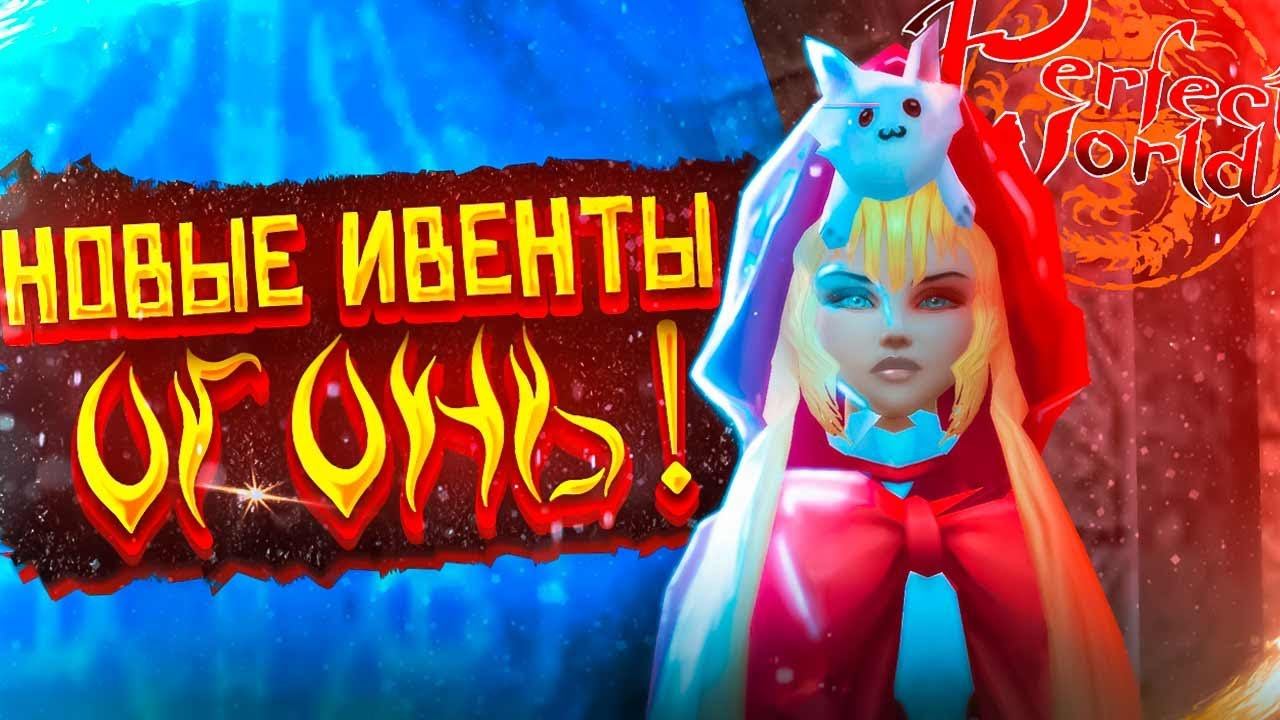 ЛУЧШАЯ ОБНОВА НА COMEBACKPW 136 | ОТКРЫВАЕМ НОВЫЕ СУНДУКИ | PERFECT WORLD 2022 смотреть онлайн