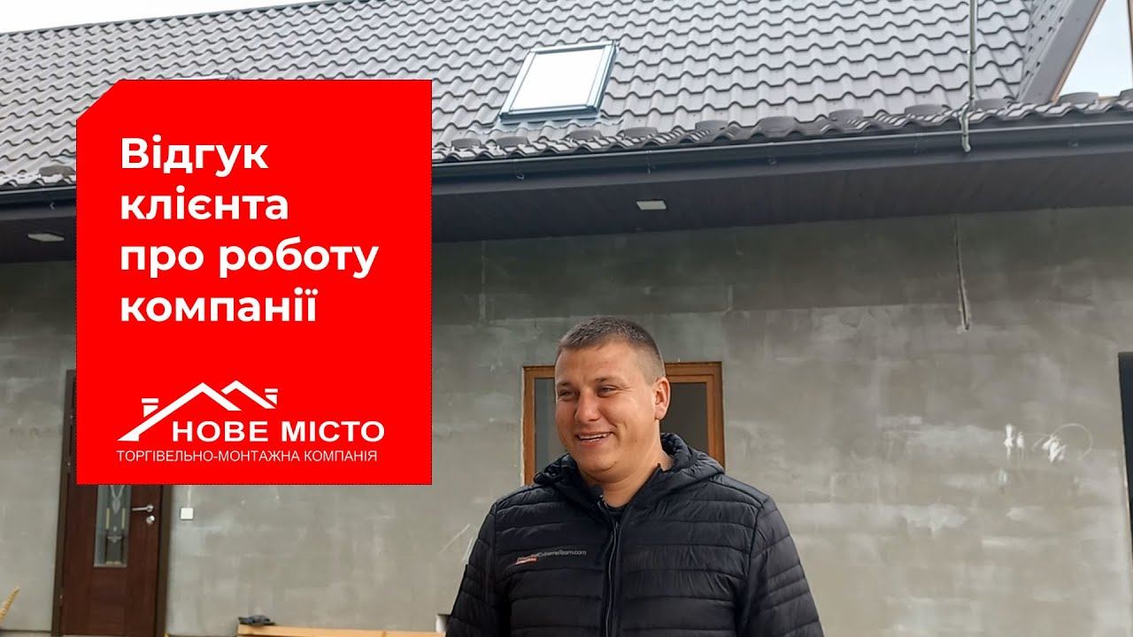 Відгук про роботу Нове місто №25 - Завжди надійно, якісно та в термін смотреть онлайн