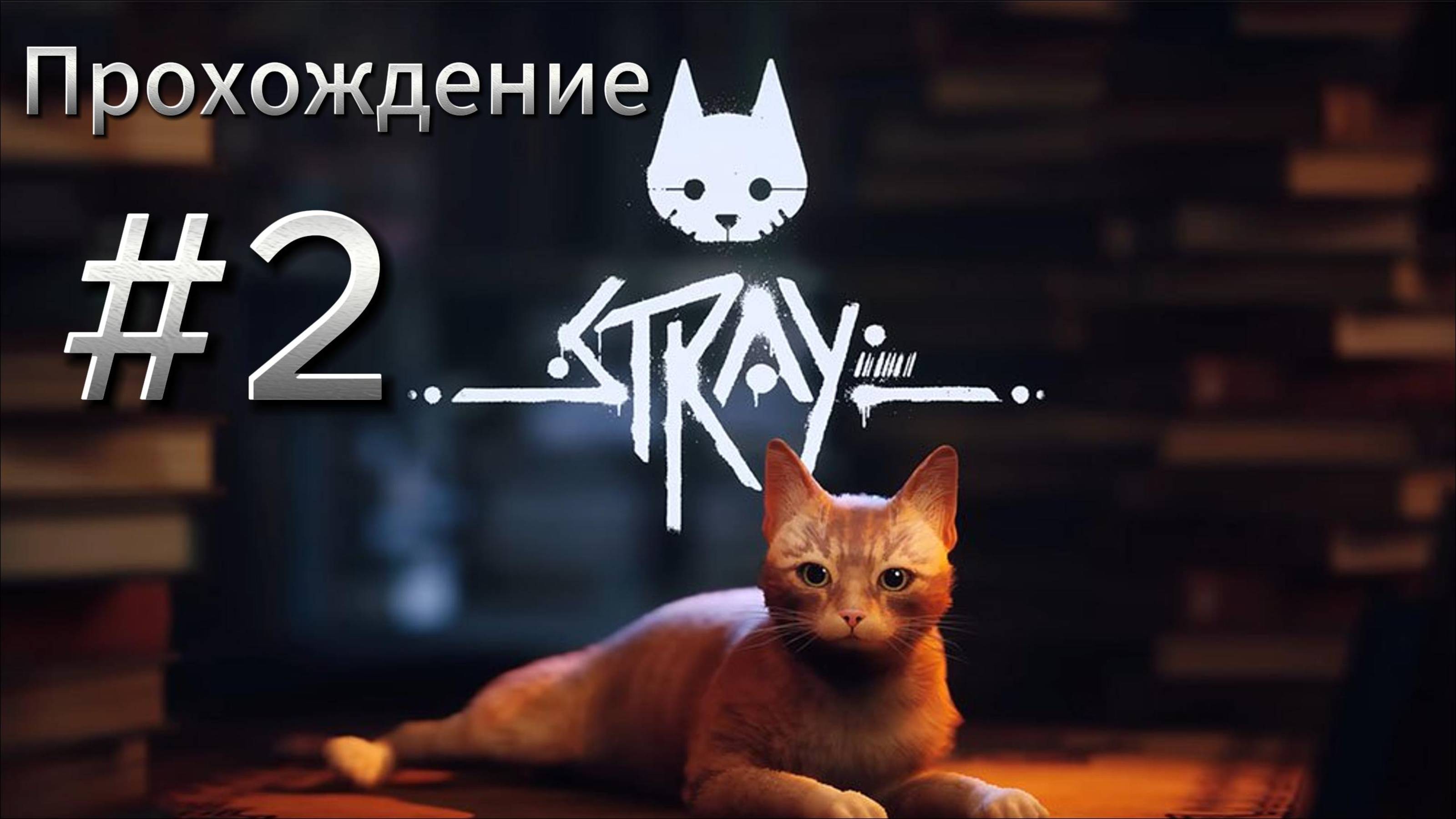 STRAY Прохождение #2