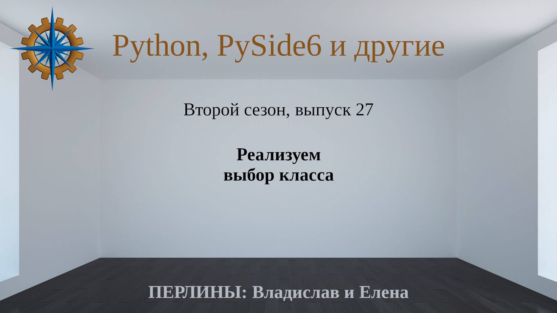 Разработка приложений на Python + Qt (PySide6). Сезон 2. Выпуск 27. смотреть онлайн