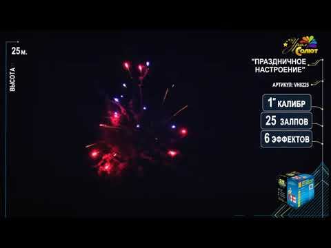 Батарея салютов Праздничное настроение 25 залпов VH8225 смотреть онлайн