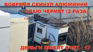 Вовремя скинул алюминий. Видеоотчет о заработке на чермете. Деньги любят счет - 17