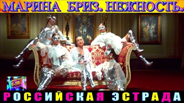 МАРИНА БРИЗ. НЕЖНОСТЬ.2024 смотреть онлайн