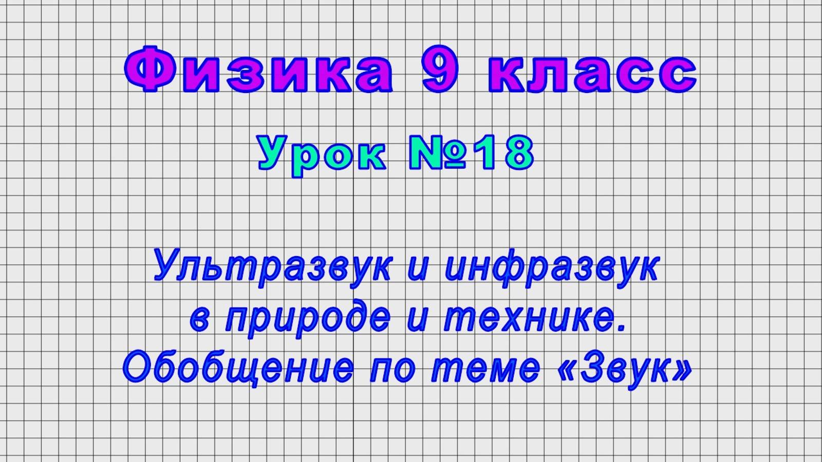 Физика 9 класс (Урок№18 - Ультразвук и инфразвук в природе и технике. Обобщение по теме «Звук») смотреть онлайн