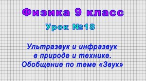 Физика 9 класс (Урок№18 - Ультразвук и инфразвук в природе и технике. Обобщение по теме «Звук»)
