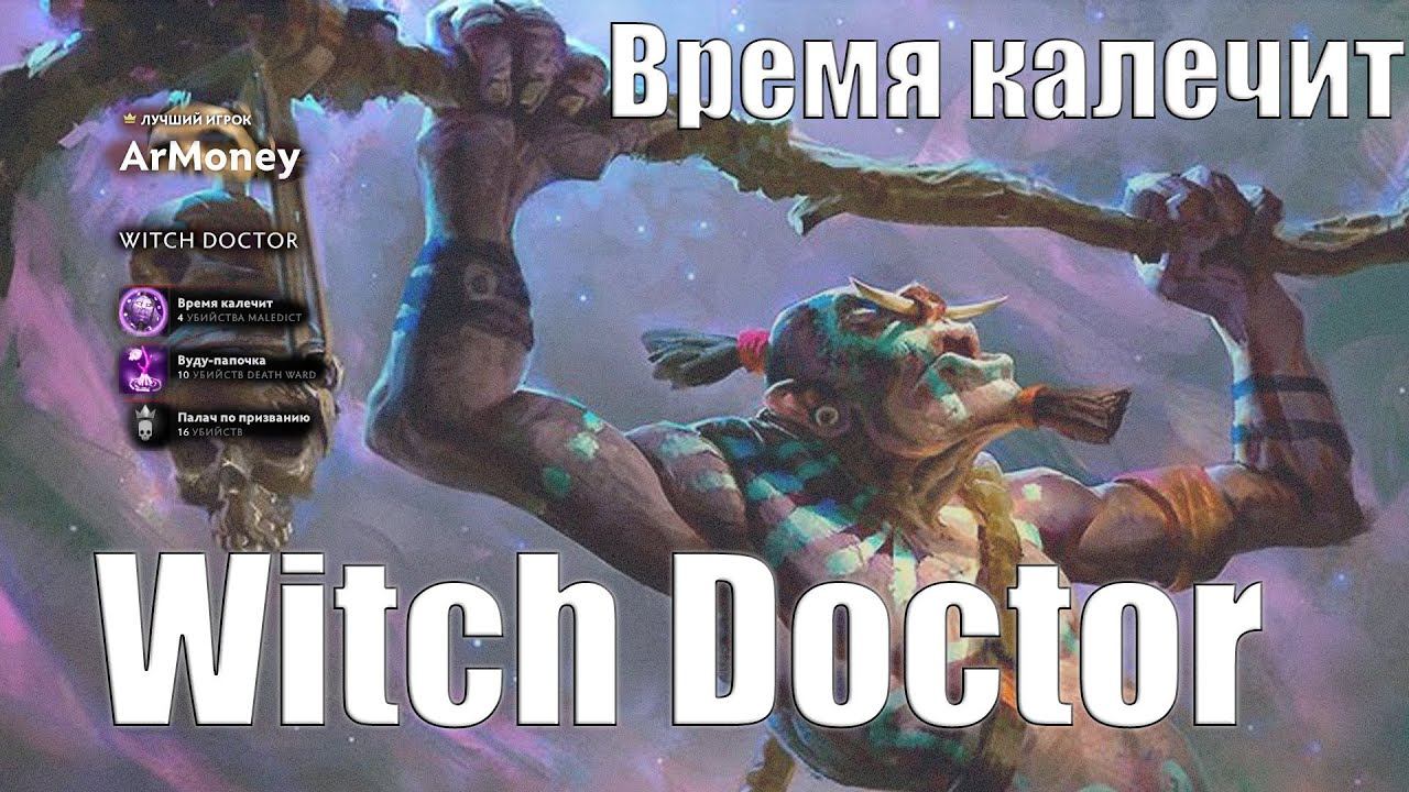 Вич доктор дота 2/ Witch Doctor DOTA2/ тихая и спокойная игра дота 2 смотреть онлайн