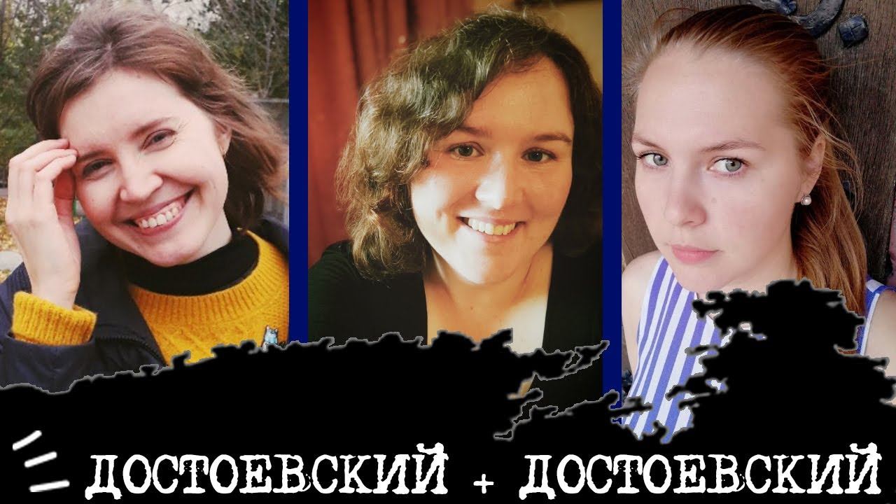 ДОСТОЕВСКИЙ + ДОСТОЕВСКИЙ смотреть онлайн