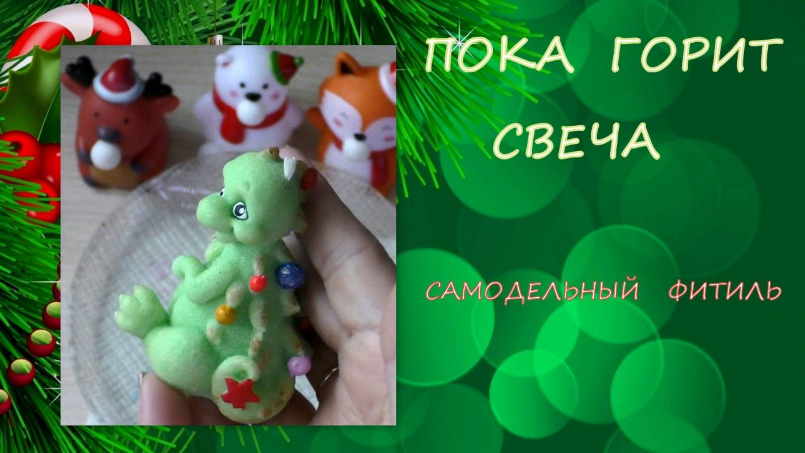 Пока горит Свеча/Зажигаю свечу/ Фитиль для свечи из 100% хлопка /100% Cotton Candle Wick