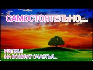 🌕🌚РИТУАЛ НА ВОЗВРАТ УКРАДЕННОГО СЧАСТЬЯ И УДАЧИ❗#таросчастливойсудьбы #возвратсчастья