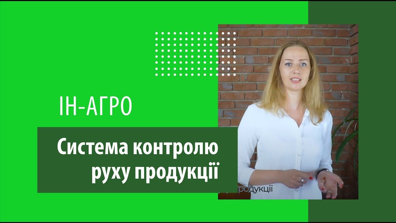 Як зменшити зловживання персоналу на сільськогосподарському підприємстві? смотреть онлайн