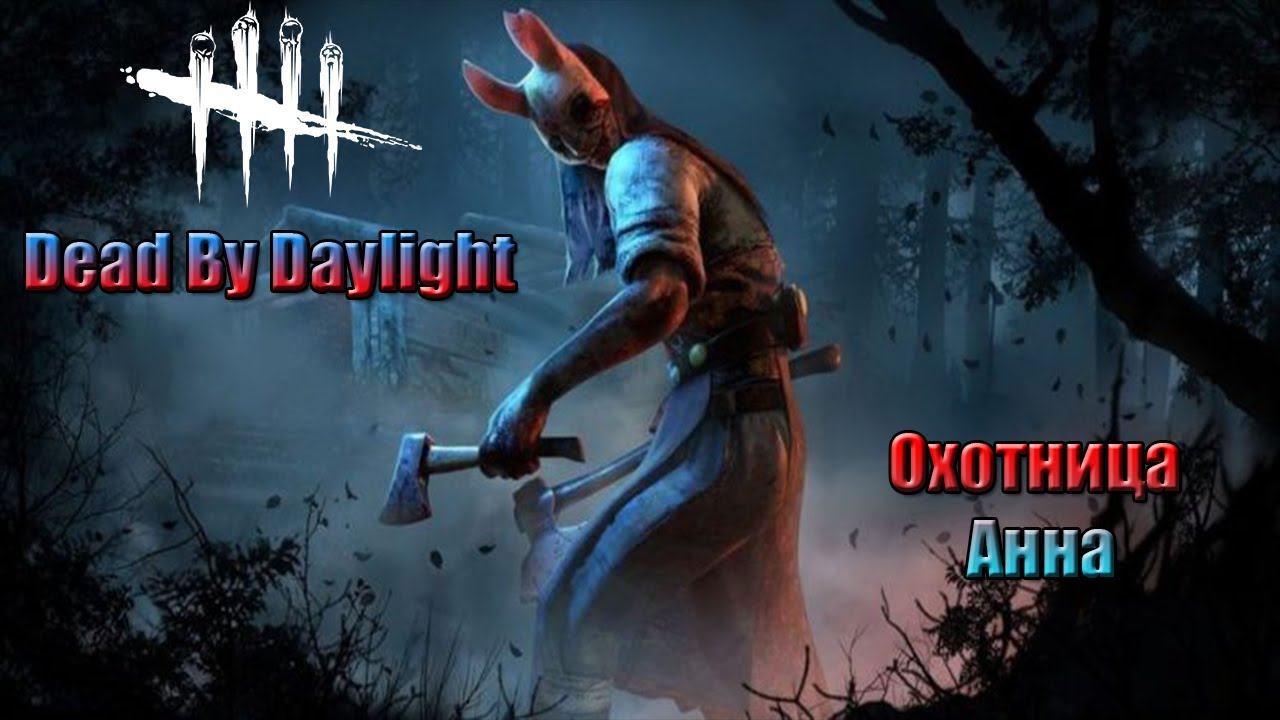 Dead By Daylight Охотница Анна/ДБД/Дед бай дейлайт смотреть онлайн