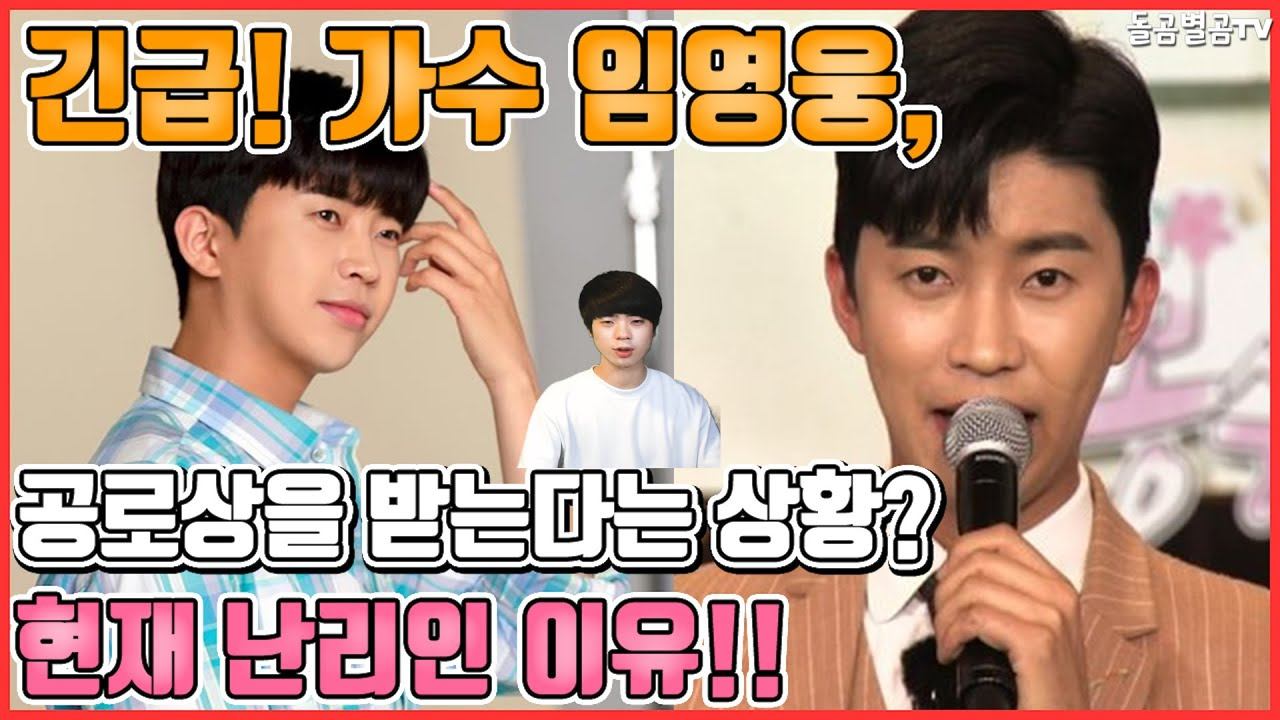 【ENG】긴급! 가수 임영웅, 공로상을 받는다는 상황? 현재 난리인 이유! Lim Young-woong is receiving the achievement award? 돌곰별곰T смотреть онлайн
