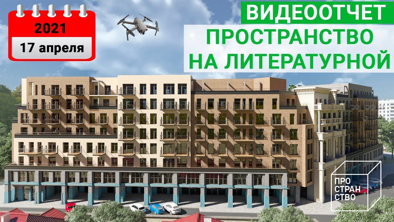 Пространство на Литературной, 17 апреля 2021 г. смотреть онлайн