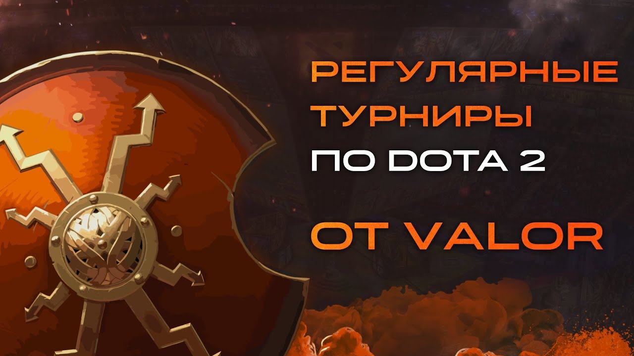 VALOR - Турниры Dota 2 смотреть онлайн