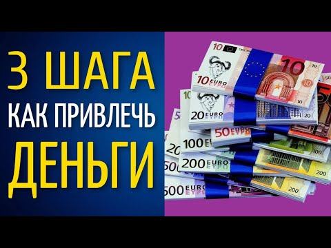 3 Шага Как Привлечь Деньги / 100% результат / Просто повтори - Чакры ТВ смотреть онлайн