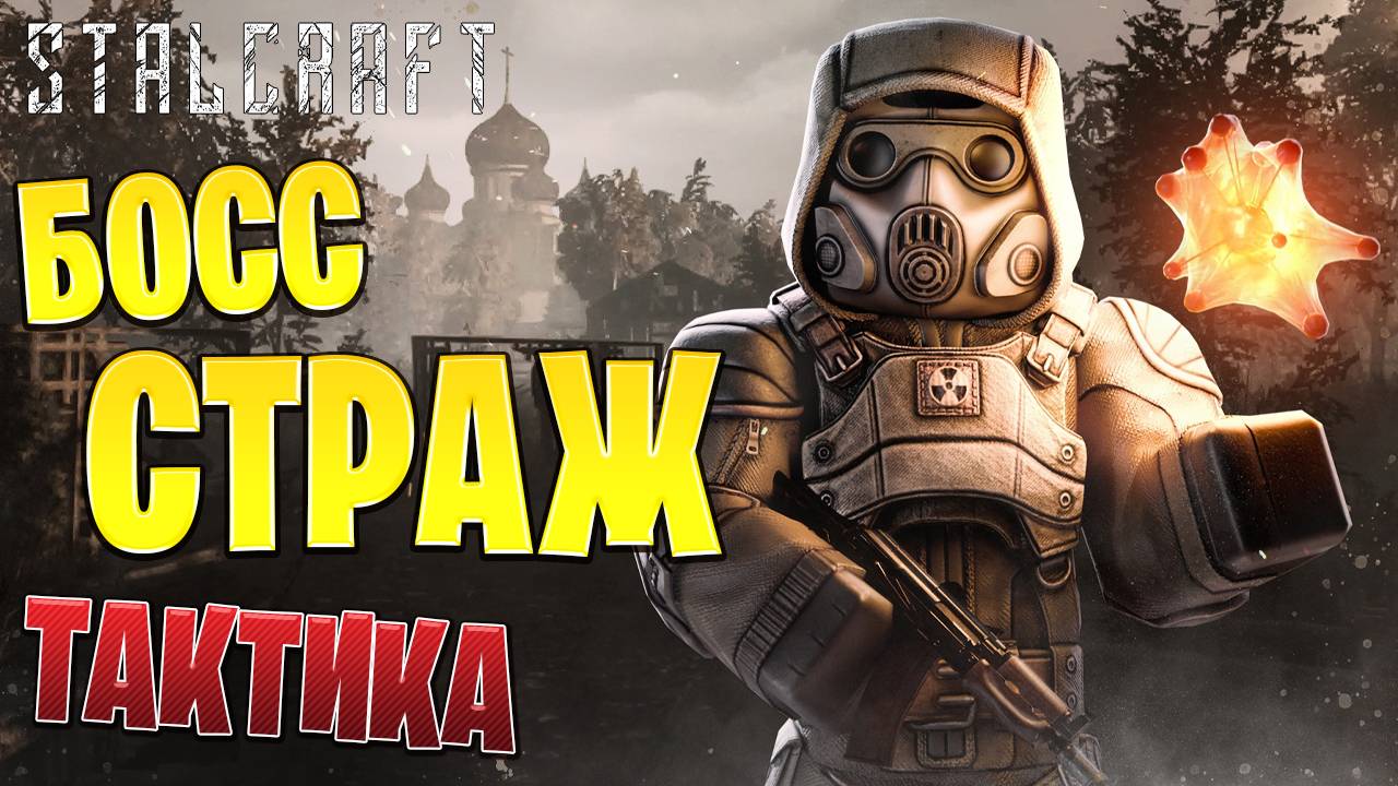 БОСС СТРАЖ ТАКТИКА | Сталкрафт / STALCRAFT | смотреть онлайн