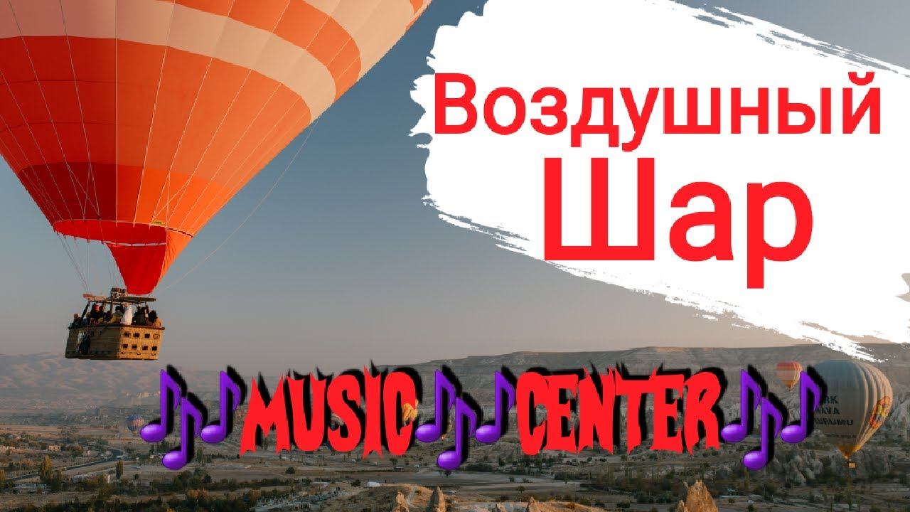 Воздушный шар Balloon PREMIERE MUSIC CENTER 4k video music смотреть онлайн