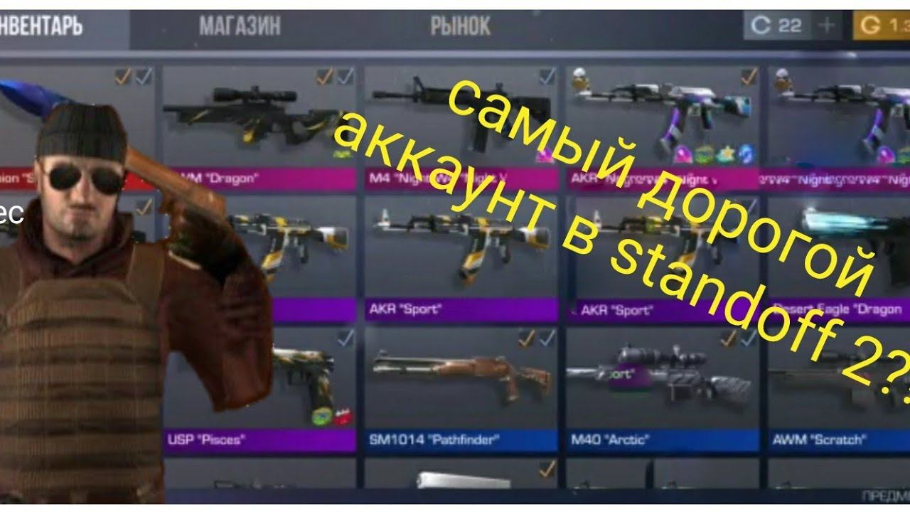самый дорогой акк в standoff 2 смотреть онлайн