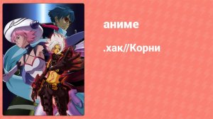 .хак//Корни 6 серия (аниме-сериал, 2006)
