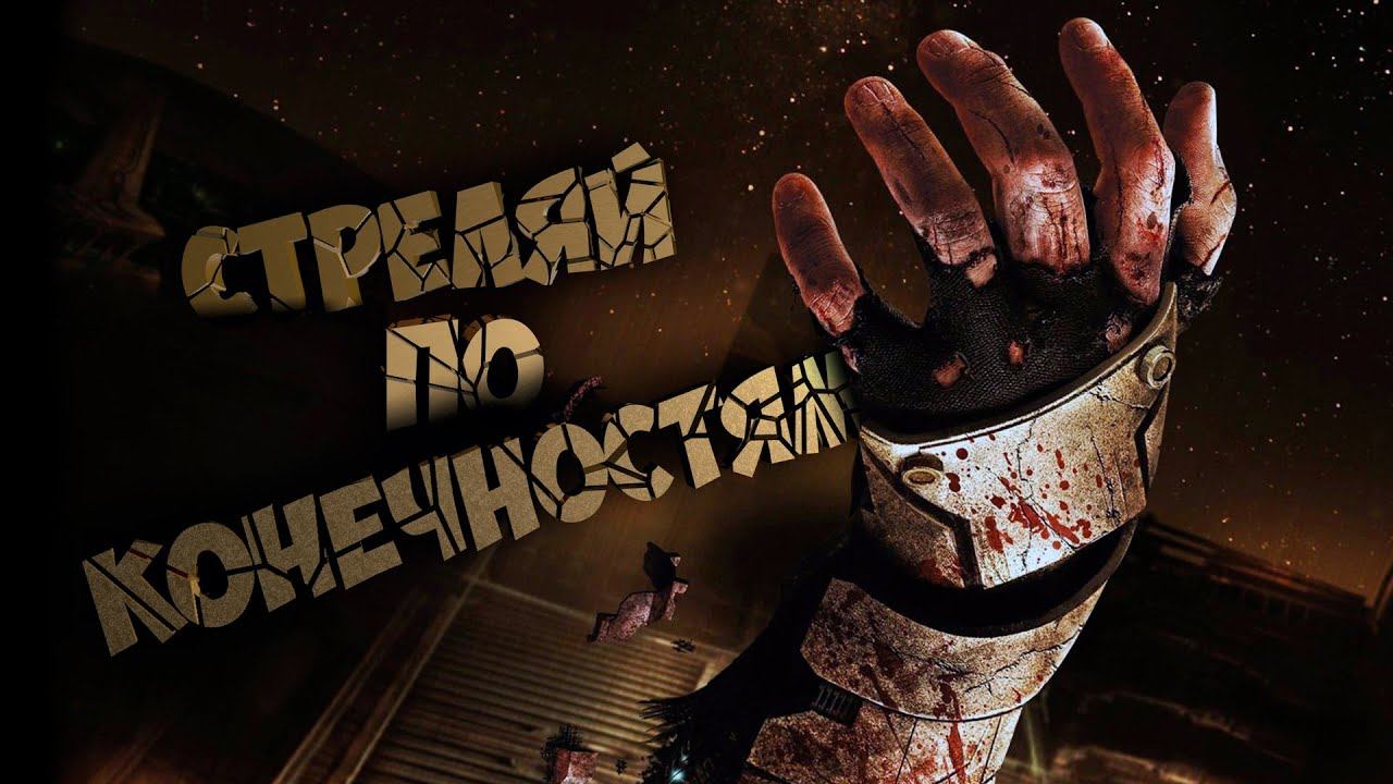 СТРЕЛЯЙ ПО КОНЕЧНОСТЯМ Dead Space Прохождение #2 смотреть онлайн
