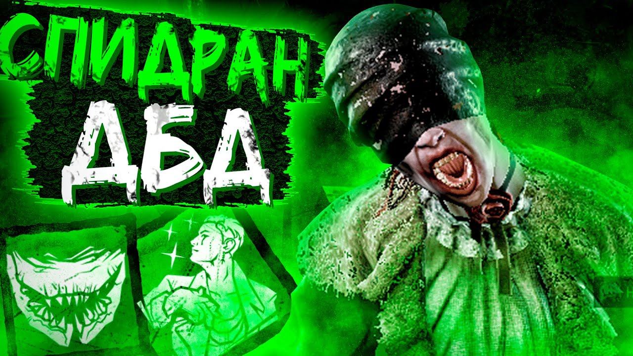 Медсестра Спидранит Dead by Daylight смотреть онлайн