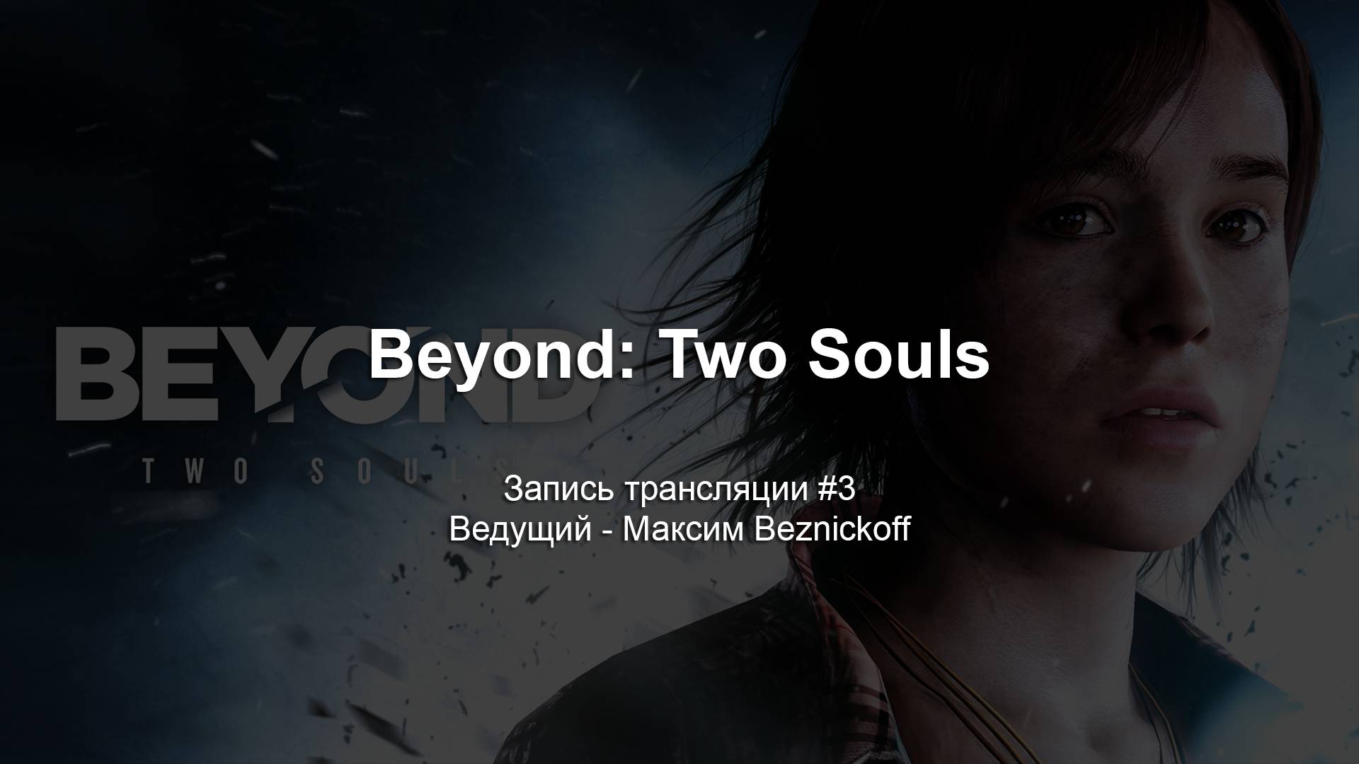 Прохождение "Beyond: Two Souls" (Серия 3) смотреть онлайн