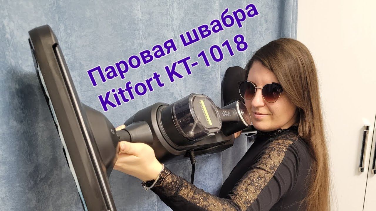 Обзор паровой швабры Kitfort KT-1018. Современный помощник при уборке дома.#Kitfort#Китфорт смотреть онлайн